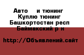 Авто GT и тюнинг - Куплю тюнинг. Башкортостан респ.,Баймакский р-н